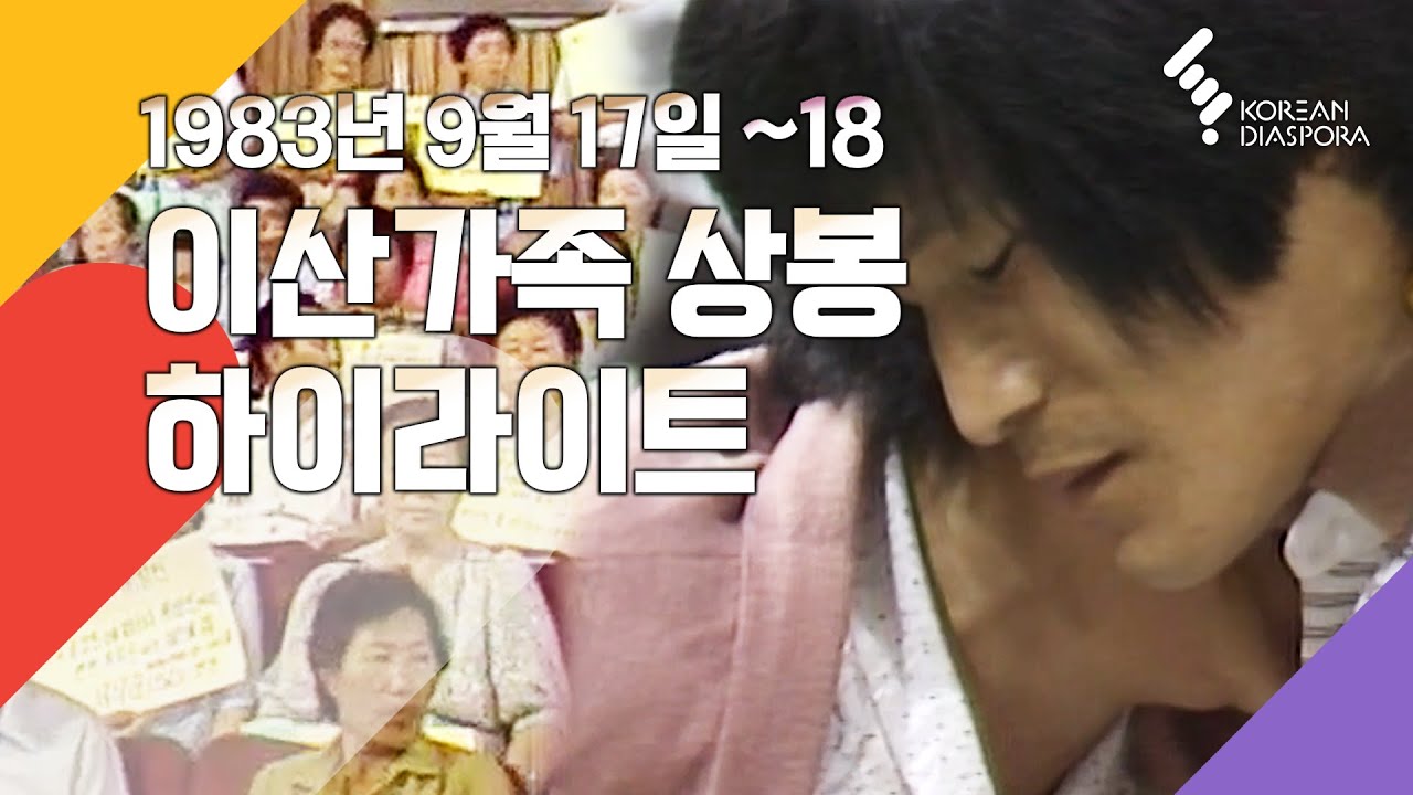 [상봉 하이라이트] 이산가족을 찾습니다 1983년 9월 17일-18일 (KBS 방송)