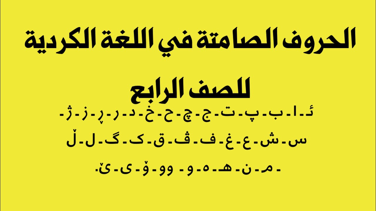 الحروف و الاصوات في اللغة الكردية للصف الرابع