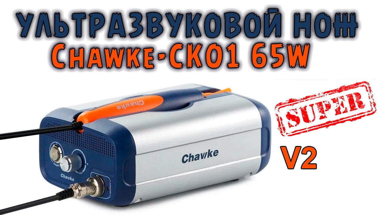 Модернизированный супер УЗ резак | Сергей Штыфан