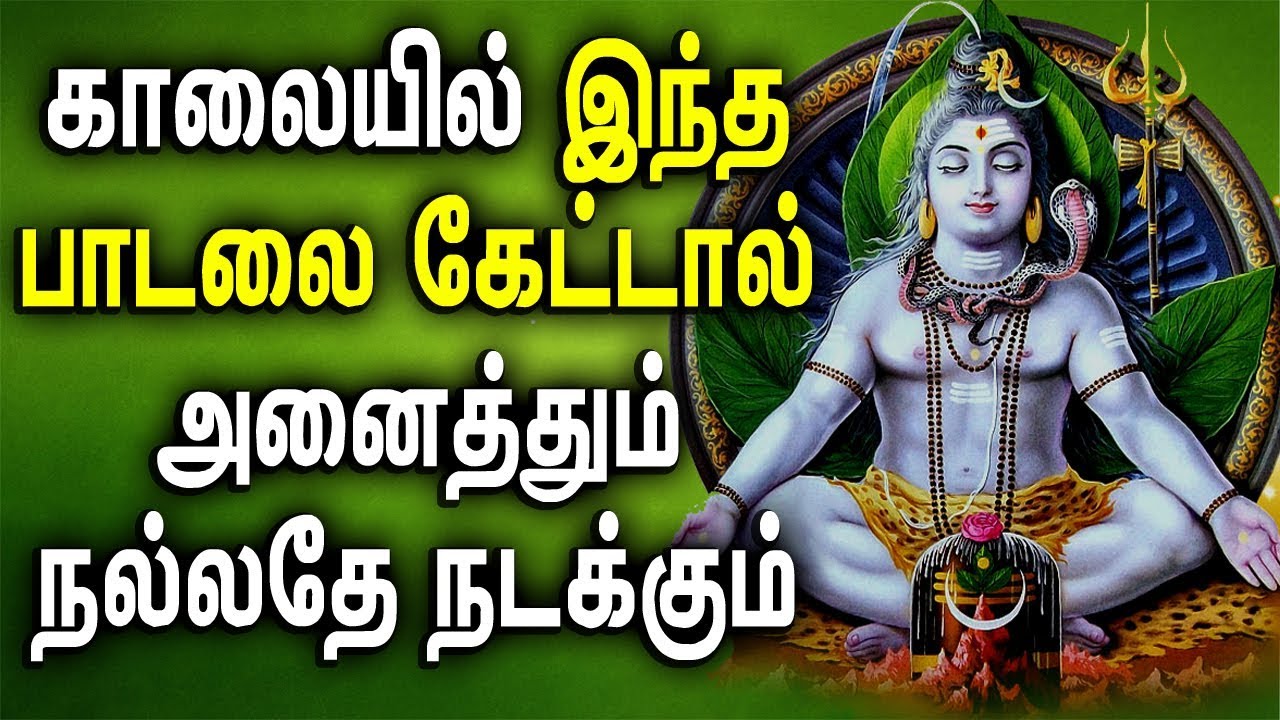 powerful Sivan  songs in Tamil | Sivan Bhakti Padagal | Sivan padal | Best Tamil Devotional Songs