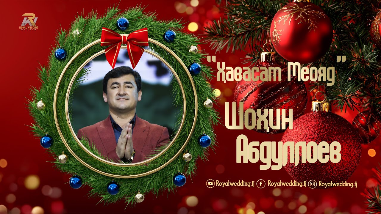 Шохин Абдуллоев Хавасам Меояд 2026/Shohin Abdulloev Havasam meoyad 2026
