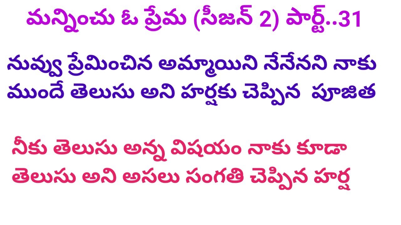 # మన్నించూ  ఓ ప్రేమ (సీజన్ 2) పార్ట్.. 31