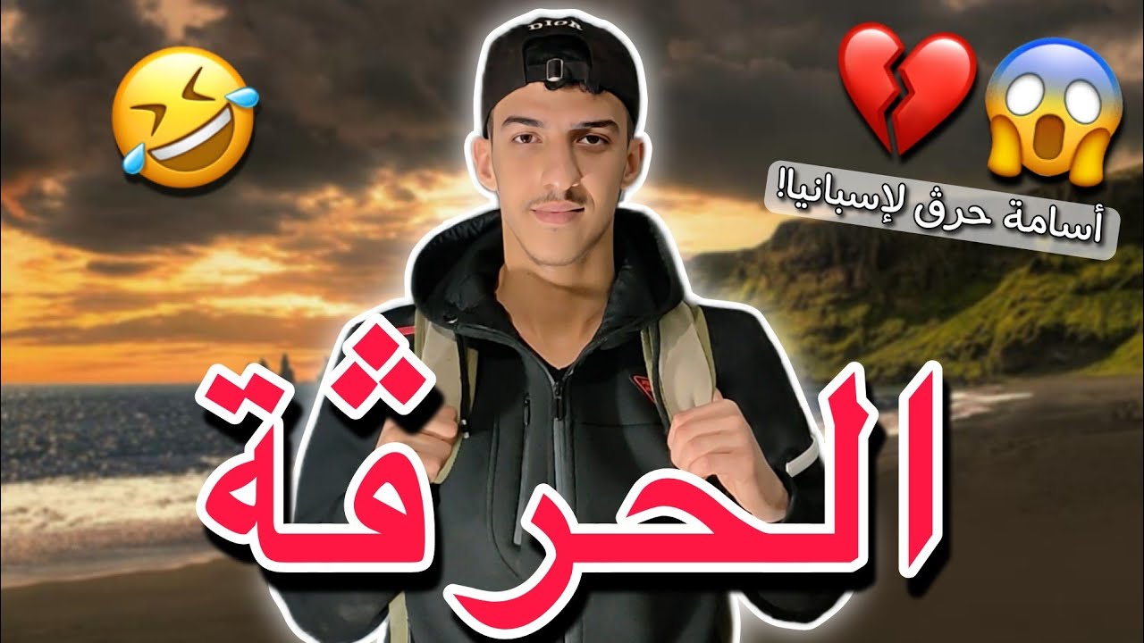 الحرڨة😱🤣