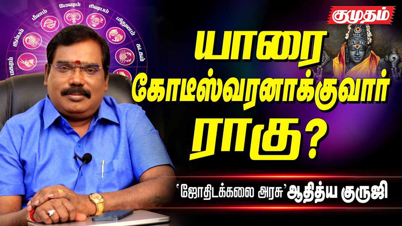 இருக்கின்ற இடத்தின் தன்மையைப் பொறுத்தே ராகு பலன்களை தருவார் - Adithya Guruji | Astrology | Kumudam