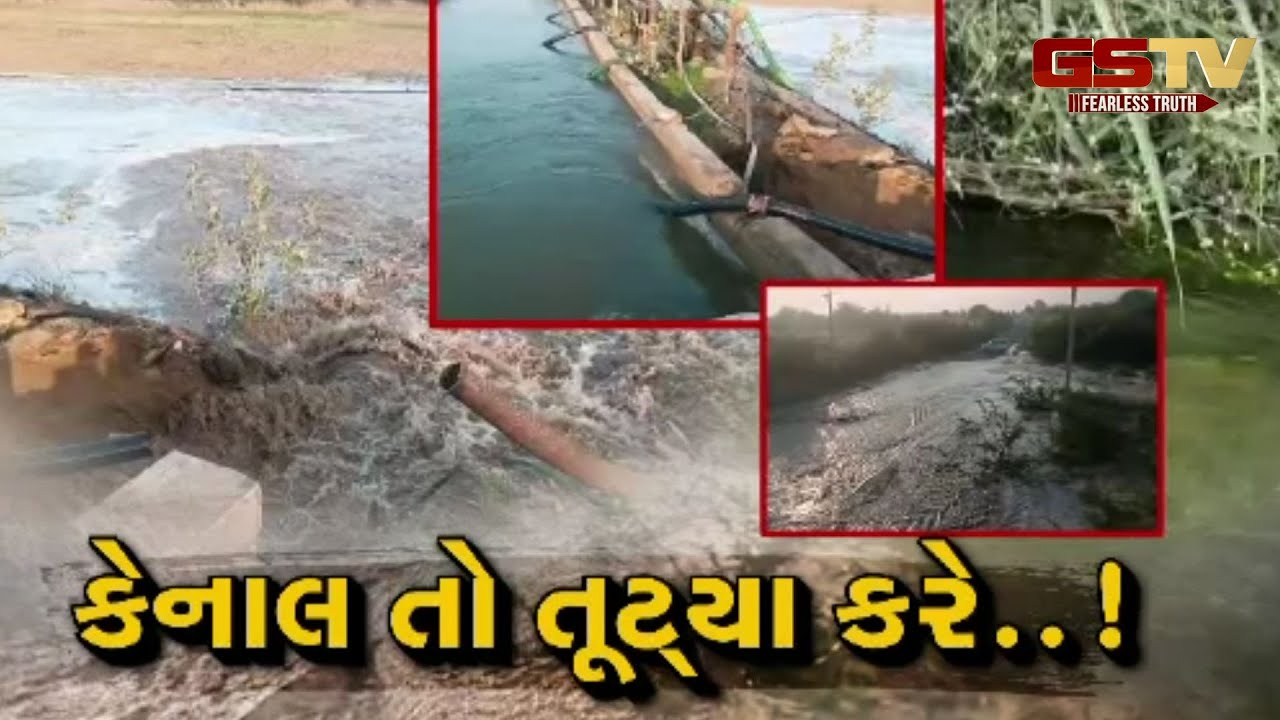 Gstv Special | કેનાલ તો તૂટ્યા કરે..! જુઓ GSTV ની વિશેષ ચર્ચા