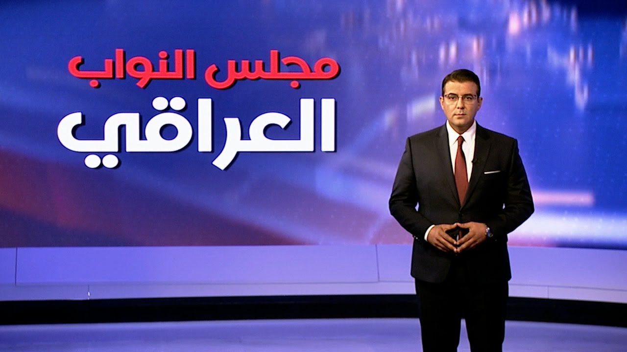 مجلس النواب العراقي.. كيف يتم توزيع المقاعد؟