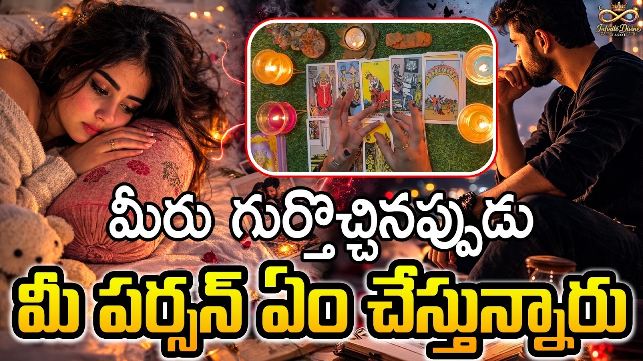 మీరు గుర్తొచ్చినప్పుడు మీ పర్సన్ ఏం చేస్తున్నారు | What Happens When You Come to Their Mind?