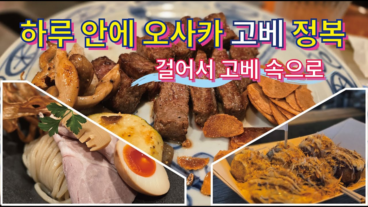 일본 오사카에서 당일치기로 고베 완벽하게 즐기는 법 🇯🇵 | 고베규 맛집부터 야경까지 총정리