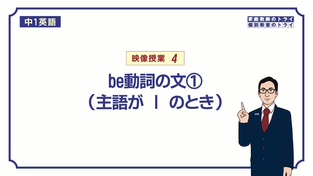 【中１　英語】　be動詞の意味と使い方(I)　（１１分）