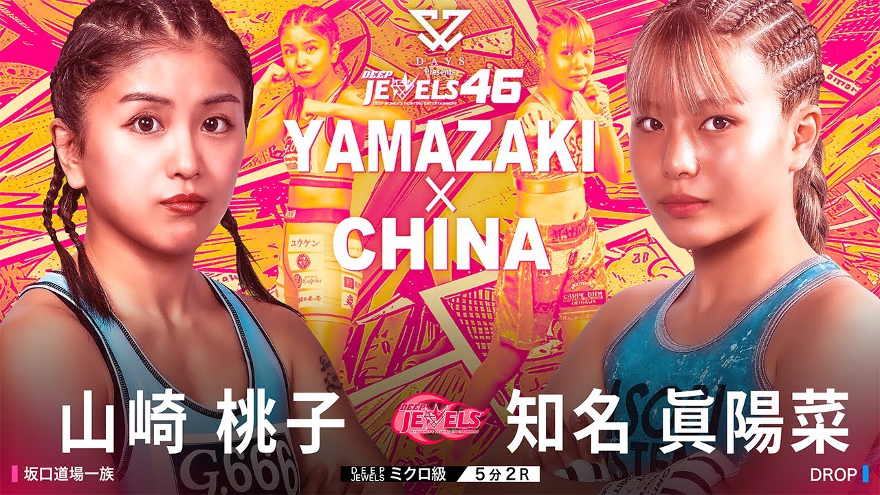 山﨑 桃子vs 知名 眞陽菜
