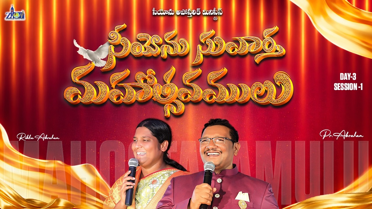 🛑27 వ సీయోను సువార్త మహోత్సవములు ॥ DAY -3॥ Sec-1॥ Pas.Abraham Garu ॥ #live॥ #zionapostolicministries