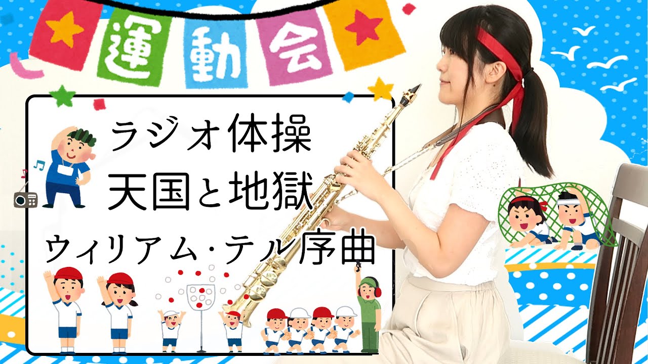 サックスだけで運動会再現してみた。- Saxophone Sports Festival
