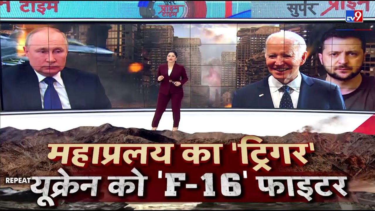 LIVE: महाप्रलय का 'ट्रिगर'...Ukraine को 'F-16' फाइटर  |  Putin | Zelensky | Latest News |#TV9D