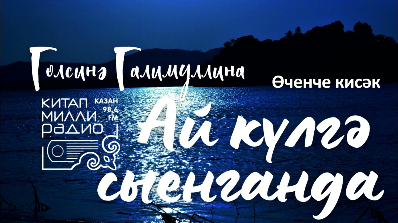 Гөлсинә Галимуллина - Ай күлгә сыенганда 3нче кисәк