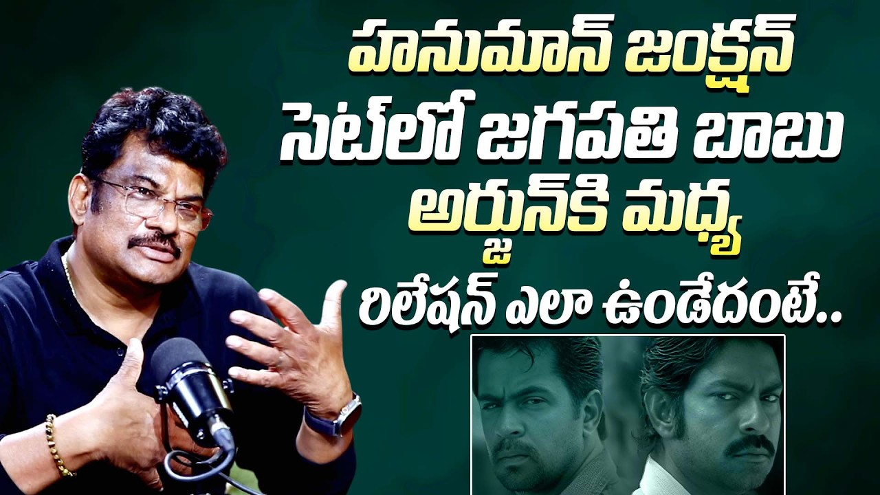 జగపతి బాబు - అర్జున్ రిలేషన్ || Cinematographer C. Ram Prasad About Jagapathi Babu & Arjun Relation