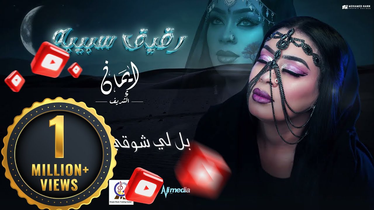 ايمان الشريف - رقيق سبيبه | 2024 Eman El Shareef - Rigaig Sabiba