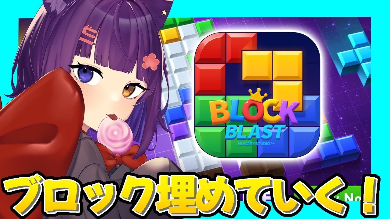 【ブロックブラスト】ブロックいっぱい消すぞ！【堕猫ぽよ】【ブロックブラスト/女性実況】#shorts#縦型配信＃ブロックブラスト＃Blockblast＃Hungrystudio#Vtuber