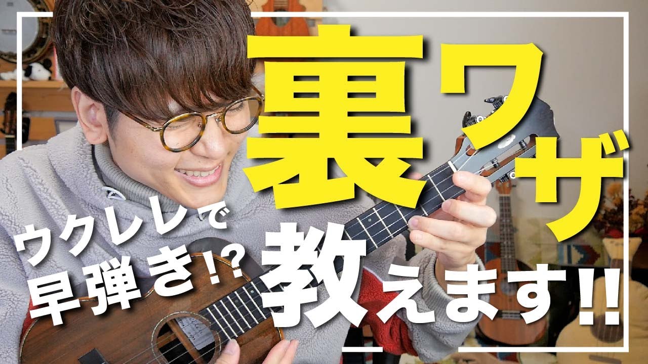【裏技】ウクレレで早弾きができる？！オルタネイト奏法のやり方