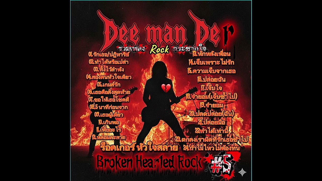 รวมเพลงร็อคเศร้่าๆ  24 เพลงคุณภาพ “กระชากความรู้สึกในใจ” #เพลงเพราะ #เพลงฮิต #เพลงเศร้า #ร้านกาแฟ 