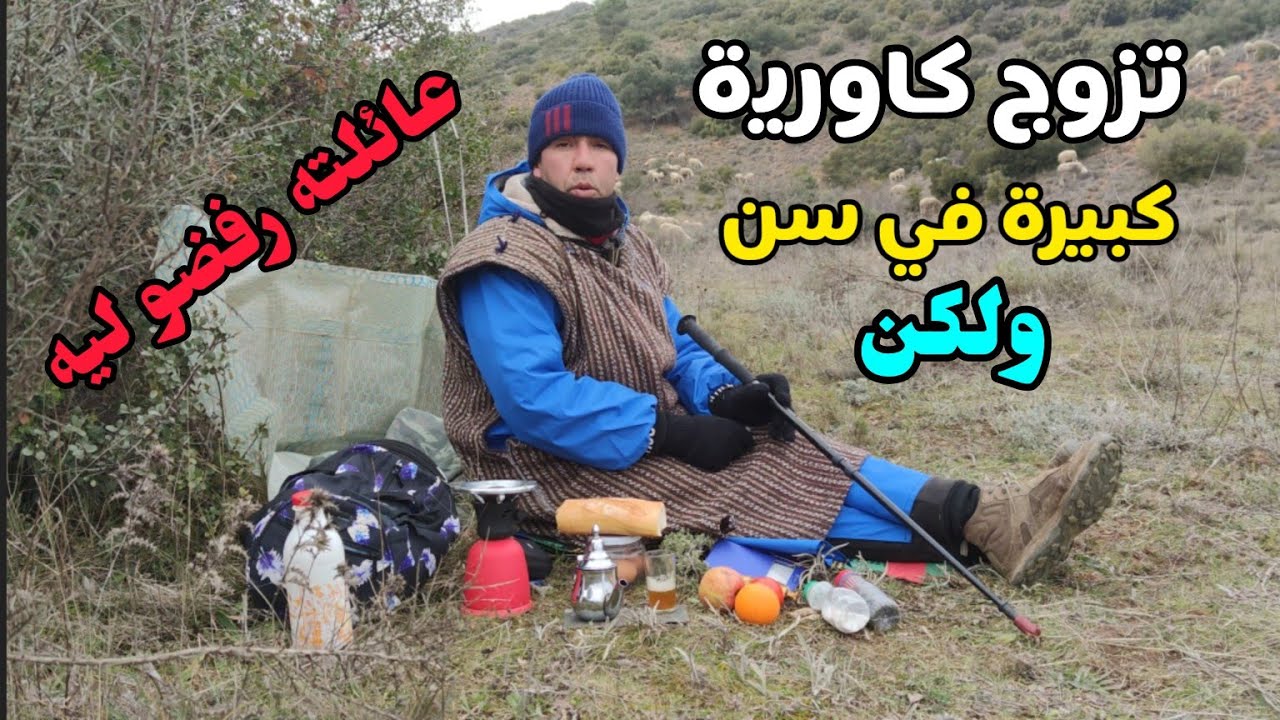 الحلقة 45:تزوج كاورية...كبيرة في سن...ولكن عائلته رفضو ليه...؟