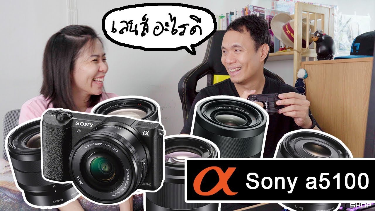 เลือกเลนส์ให้กล้อง Sony a5100