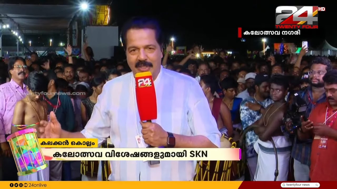 കലോത്സവ ആവേശത്തിനൊപ്പം SKN | 'കല'ക്കൻ കൊല്ലം | Kerala State School Kalolsavam 2023-24 | 24 News