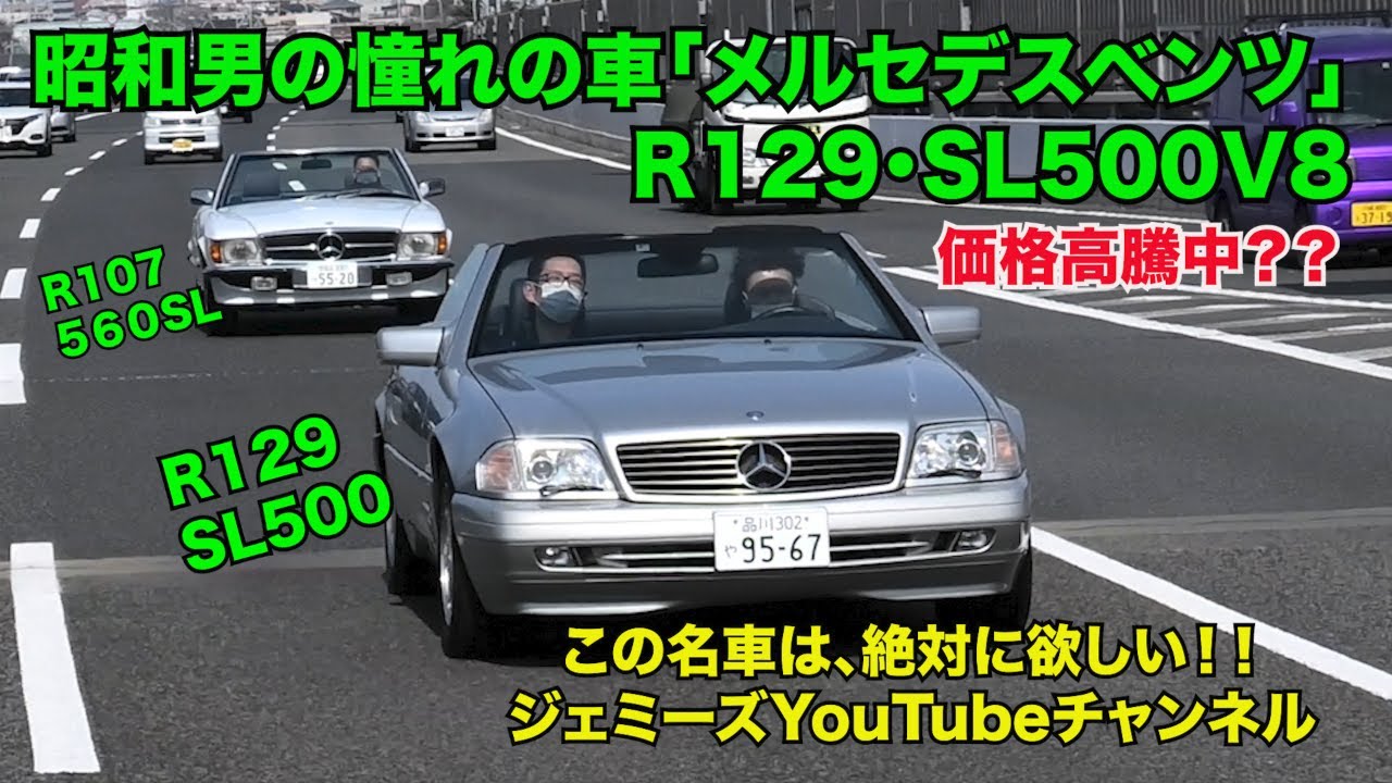 MercedesBenz R129 SL500 V8 DOHC 昭和の憧れの車といえば「メルセデスベンツ」唯一無二の最高級オープンモデルSL  ジェミーズチャンネル 試乗インプレッション Ge3y's