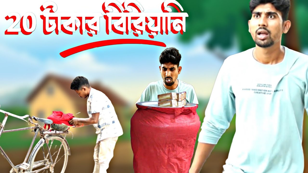 20 টাকার বিরিয়ানি | Unlimited Chiken Biriyani | Bangla Comedy Video