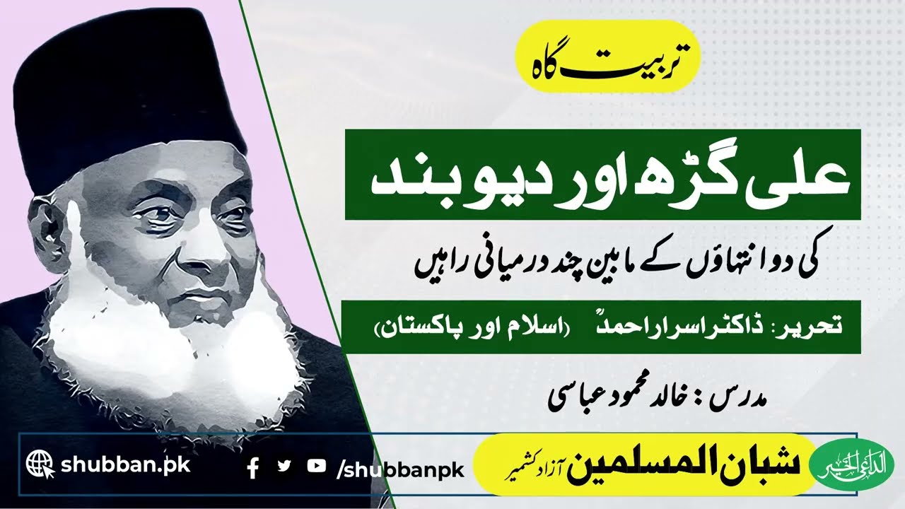 Ali Garh Aur Deoband | علی گڑھ اور دیوبند | Khalid Mehmood Abbasi | Nwaa Studios