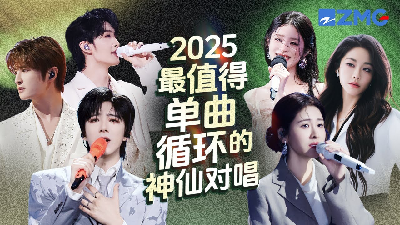 2025年最值得单曲循环的18首神仙对唱！每一个舞台都让人记忆深刻 每一首歌背后都是一段故事 哪首是你心中的天花板对唱曲目？#天赐的声音 #张碧晨 #刘宇宁  #姚晓棠 主题特辑 20251111