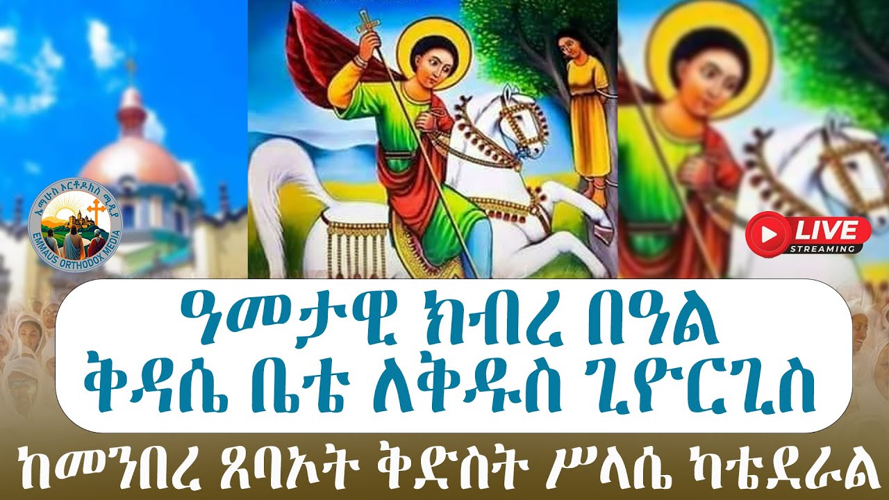 #ቀጥታ ሥርጭት# ዓመታዊ ክብረ በዓል ቅዳሴ ቤቴ ለቅዱስ ጊዮርጊስ