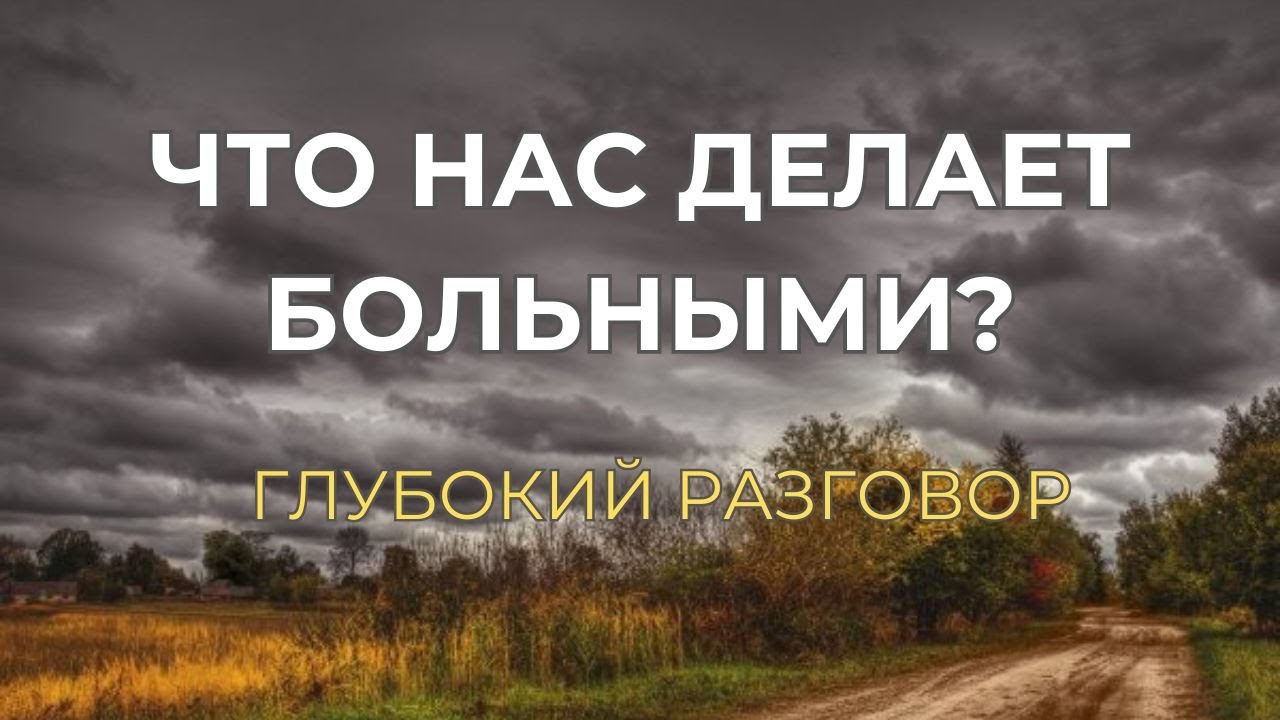 Что нас действительно делает больными?