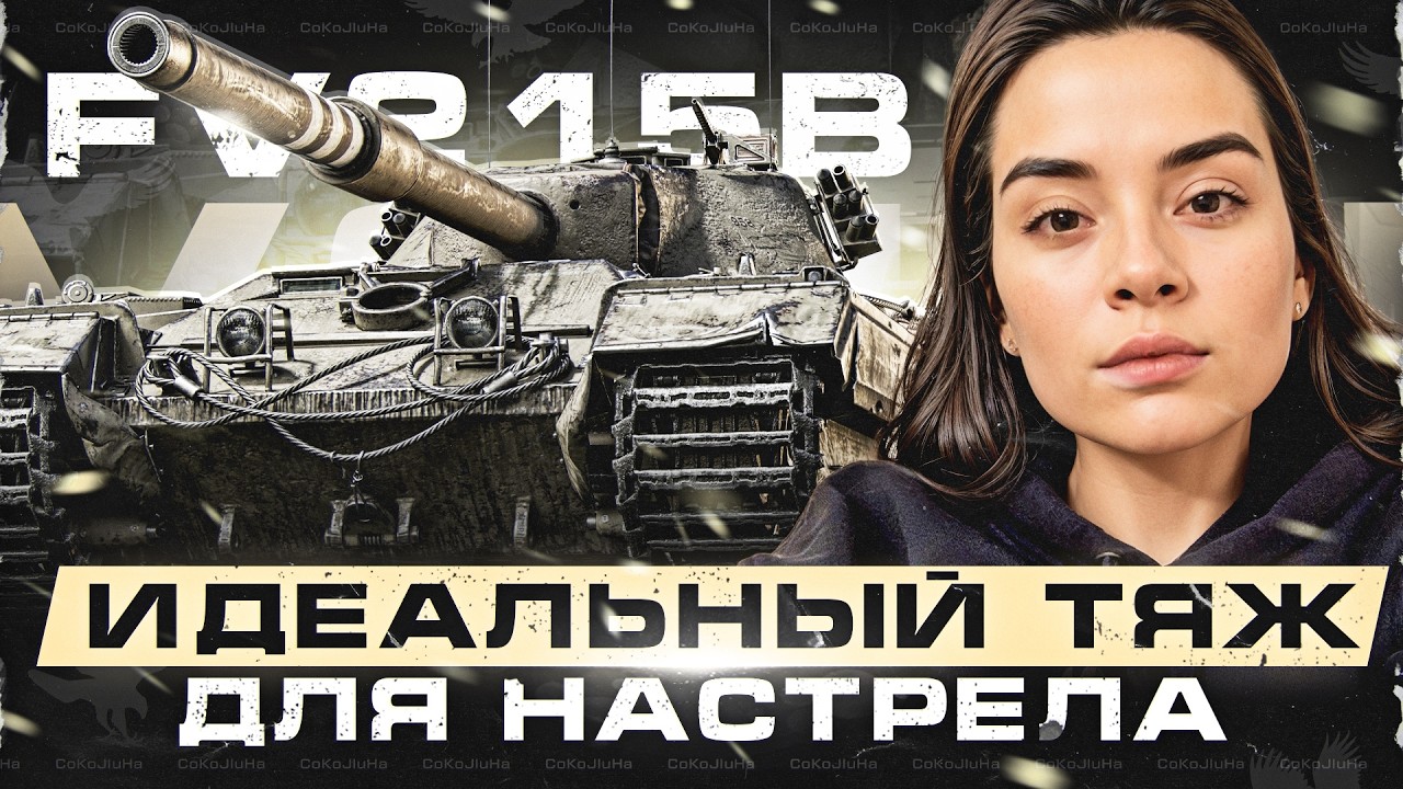 Заруба на средний урон на FV215B против @spichkkk_a №4 | 18 боев -5400
