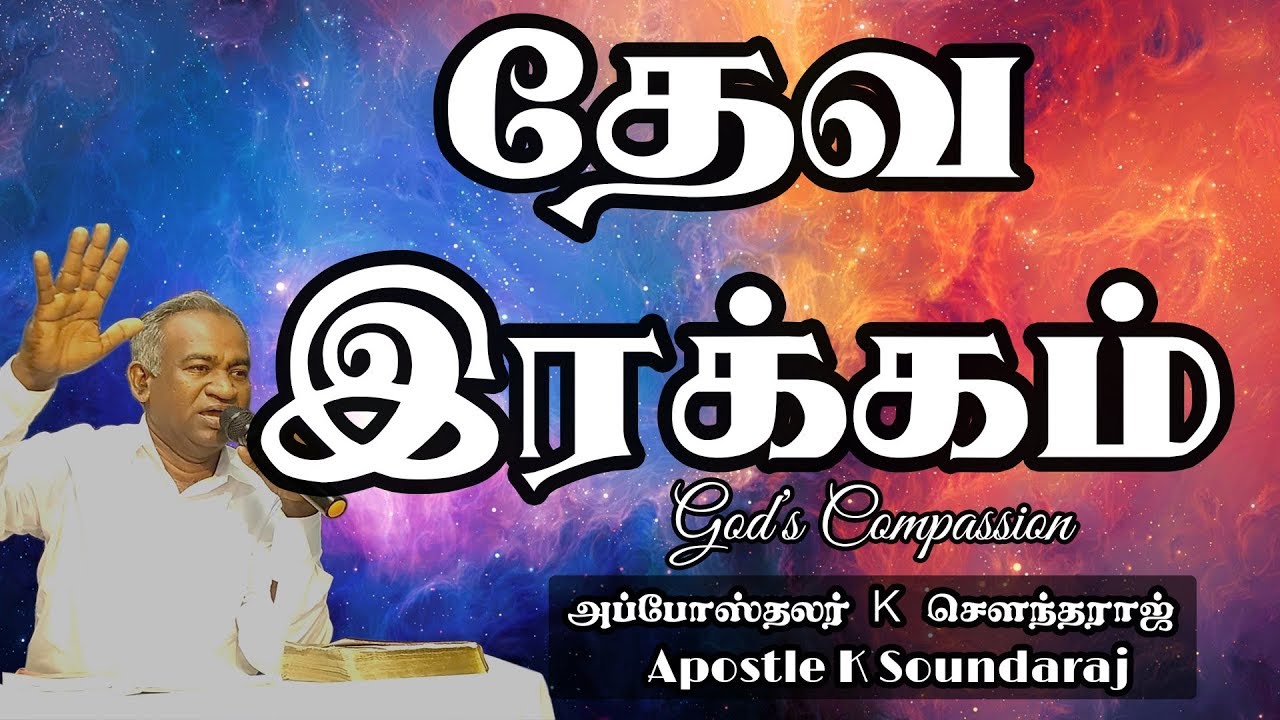Tamil bible Sermon God's Compassion | Apst. K. Soundaraj | Elim Church