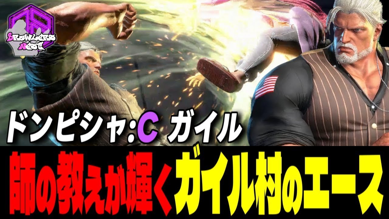 【ドンピシャ】全力で行くぞッ！師の教えが輝くガイル村のエース ｜ドンピシャ (ガイル) vs ディージェイ , リュウ , 舞【スト6 / SF6】