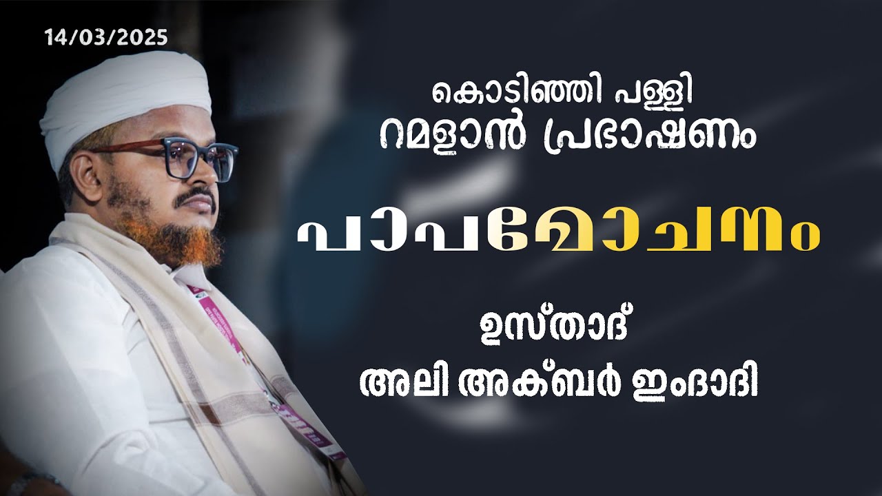 LIVE - കൊടിഞ്ഞി പള്ളി റമളാൻ പ്രഭാഷണം | ഉസ്താദ്  അലി അക്ബർ ഇംദാദി | പാപമോചനം   | 14 /03/2025