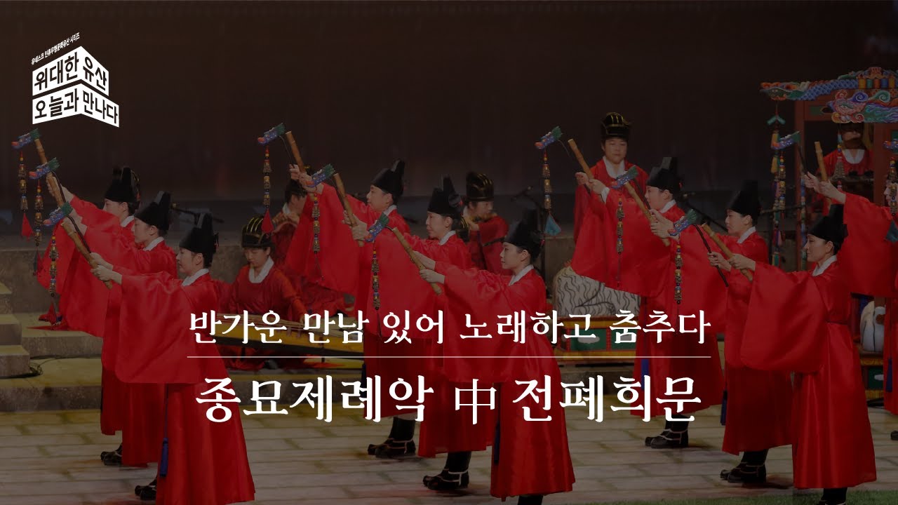 [2021 위대한 유산, 오늘과 만나다] 반가운 만남 있어 노래하고 춤추다(전폐희문)