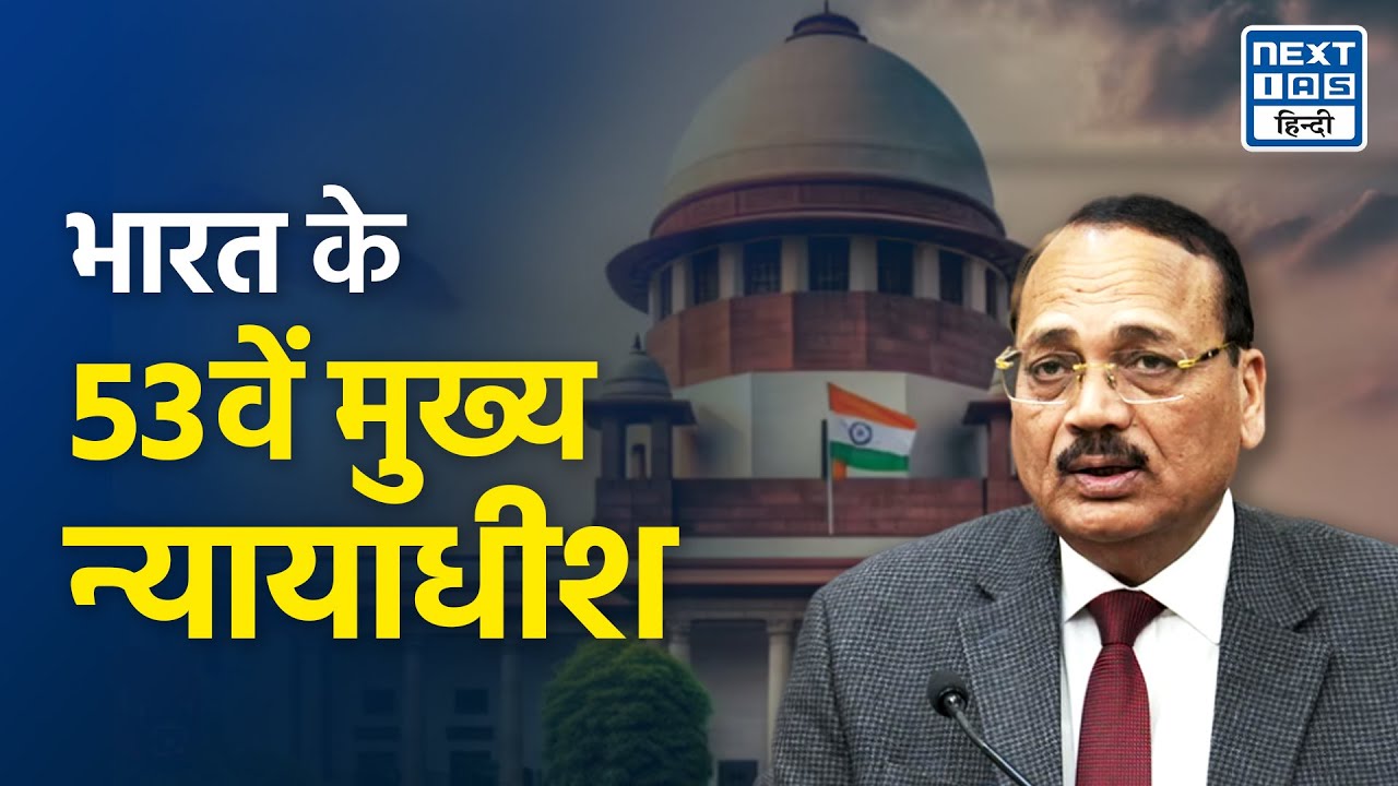 न्यायमूर्ति सूर्यकांत बनेंगे अगले CJI | 53rd Chief Justice of India | NEXT IAS Hindi