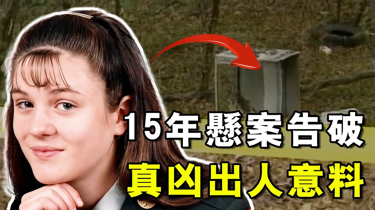 谢泼兹维尔少女谋杀案：15年后真凶落网，身份却出乎所有人意外