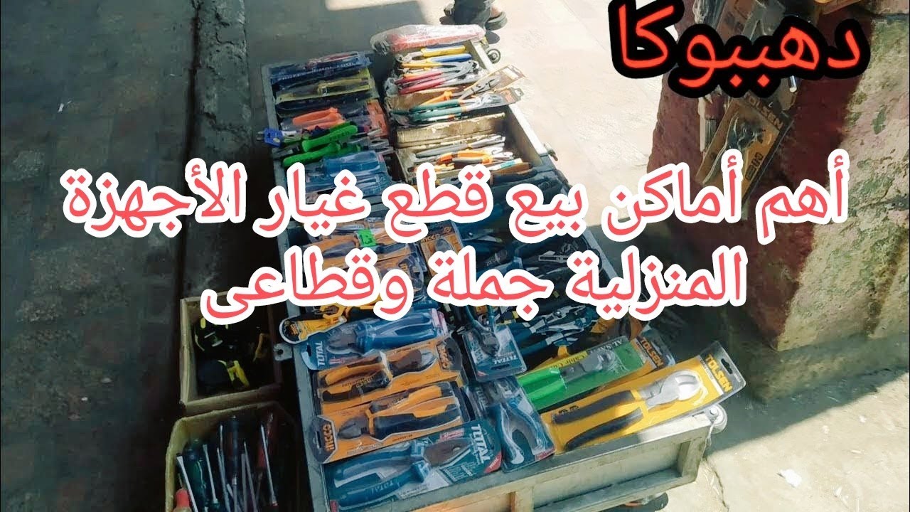أهم شوارع وأماكن بيع قطع غيار الأجهزة المنزلية بالجملة وقطاعى بالقاهرة#دهببوكا#للمبتدئين