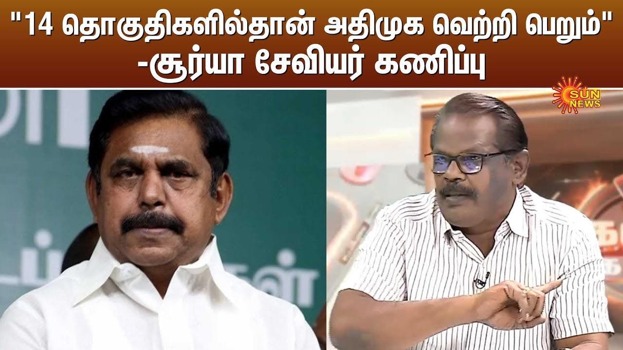 “14 தொகுதிகளில்தான் அதிமுக வெற்றி பெறும்” -சூர்யா சேவியர் கணிப்பு - Surya Xavier | Kelvi Kalam