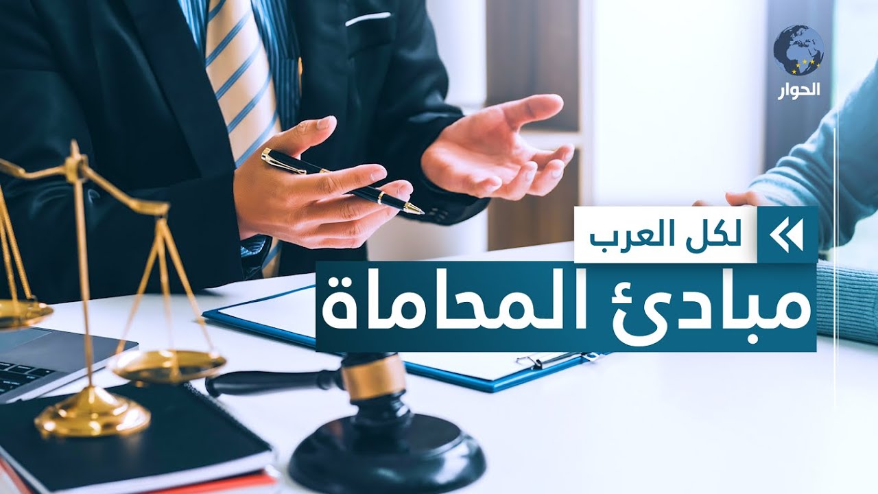 العلاقة بين المحامي وموكله.. واجبات المحامي وحقوق الموكل