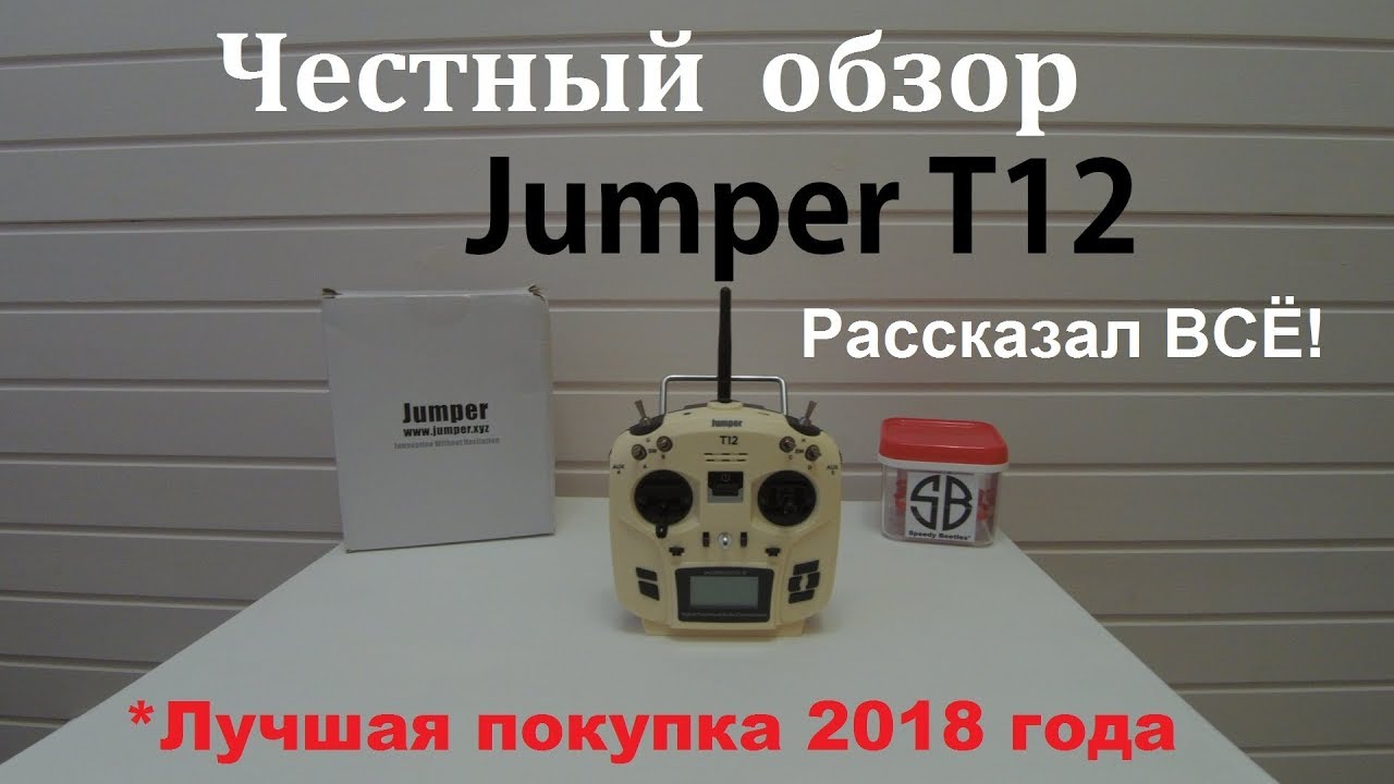 Подробный обзор Jumper T12, лучшая аппаратура для квадрокоптера!