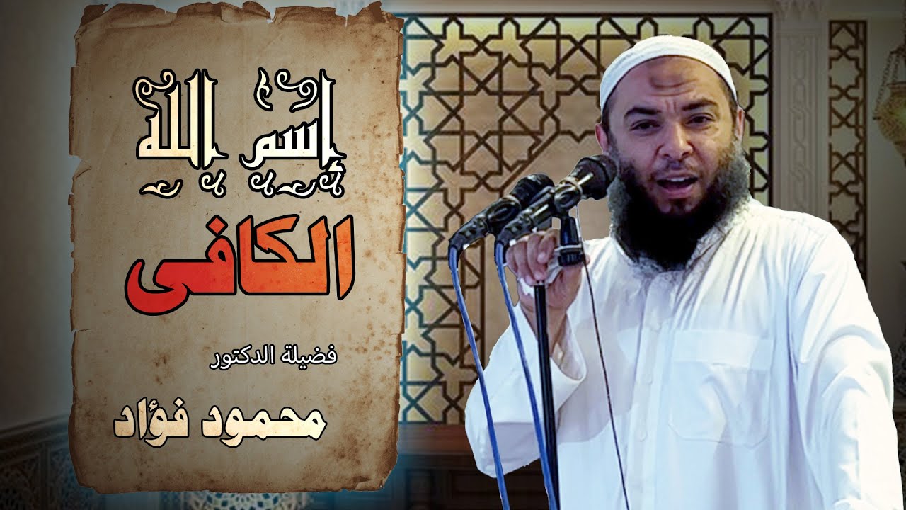 اسم الله الكافى _ الدكتور محمود فؤاد