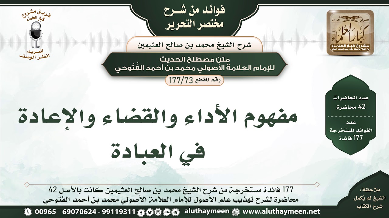 73 - 177 مفهوم الأداء والقضاء والإعادة في العبادة - فوائد من مختصر التحرير - الشيخ ابن عثيمين