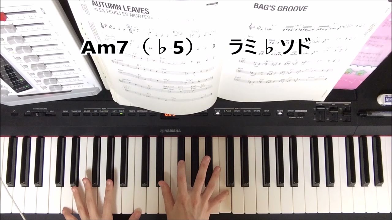 ジャズピアノ初心者向け「Autumn Leaves/枯葉」テーマのハーモニー