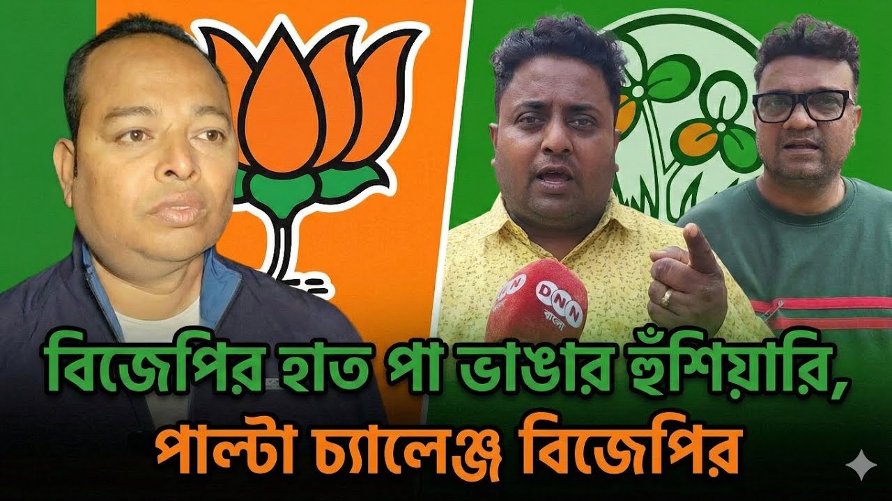 Dankuni-তে রক্তদান শিবির থেকে বিজেপির হাত পা ভাঙার হুঁশিয়ারি! পাল্টা চ্যালেঞ্জ বিজেপির দেখুন