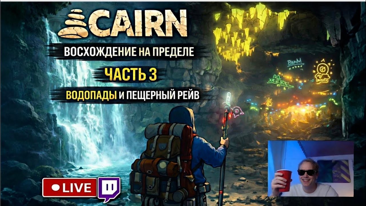 CAIRN прохождение — Часть 3 | Водопады и Пещерный Рейв (Стрим)