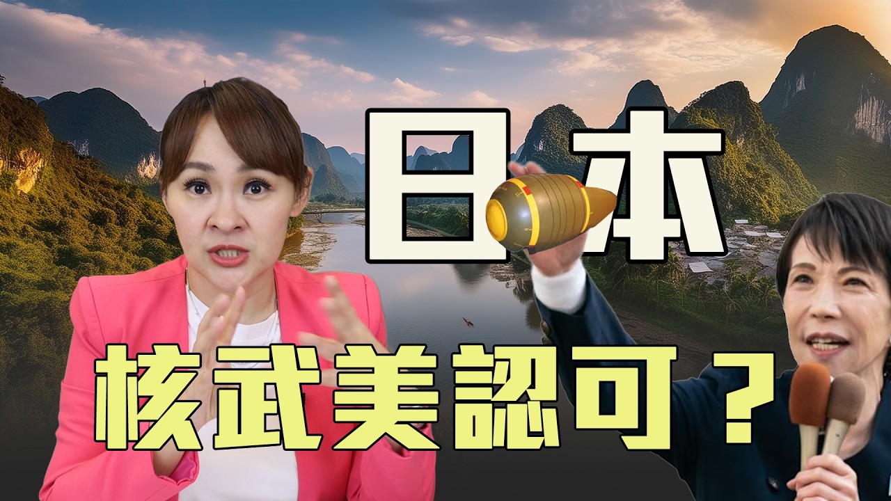 日本核武決策轉變　中國威脅將至？