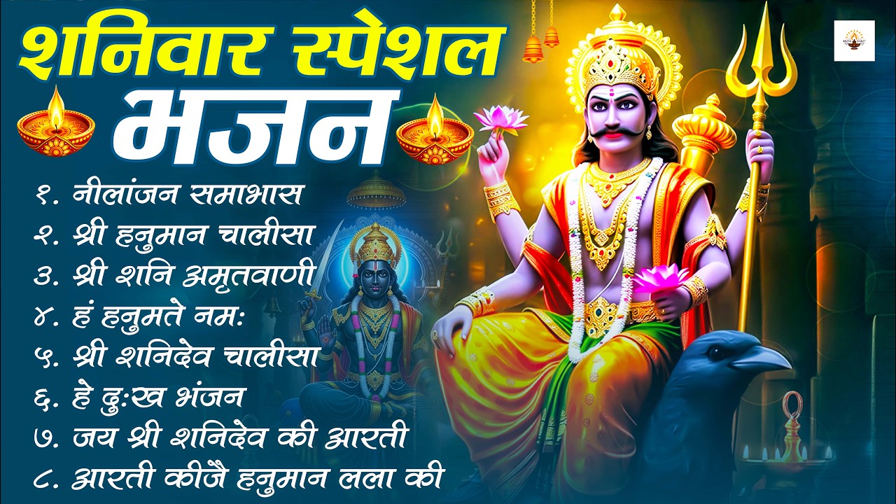 शनिवार भक्ति भजन : ॐ निलांजन समाभासं, श्री हनुमान चालीसा, शनिदेव कथा, शनि चालीसा, शनि हनुमान आरती